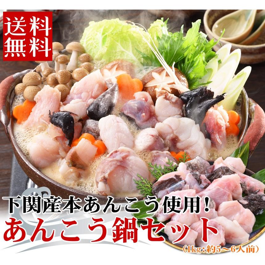 あんこう鍋セット 1kg 5 6人前 山口県 下関産 本あんこう アンコウ 鮟鱇 特産品 名物商品 お歳暮 ギフト At 100i やまぐち旬彩 海峡本舗 通販 Yahoo ショッピング