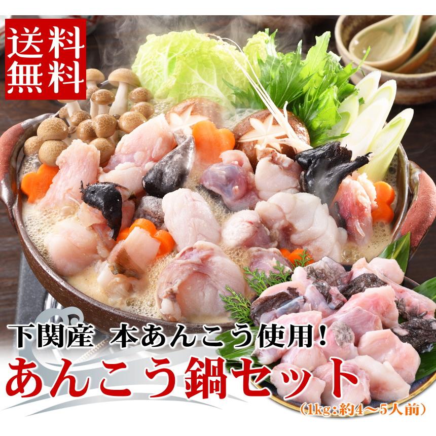 海峡本舗 あんこう鍋セット 1kg 4-5人前 山口県下関産 本あんこう