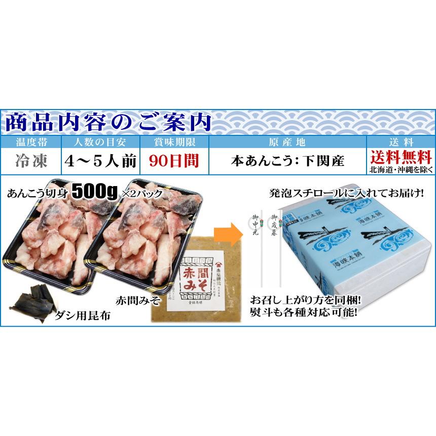 海峡本舗 あんこう鍋セット 1kg 4-5人前 山口県下関産 本あんこう