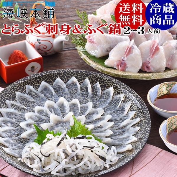 ふぐ フグ とらふぐ刺身とふぐ鍋セット 24cm皿 2-3人前 お歳暮 ギフト プレゼント ふぐ刺し お取り寄せ 山口県 特産品 | 海峡本舗