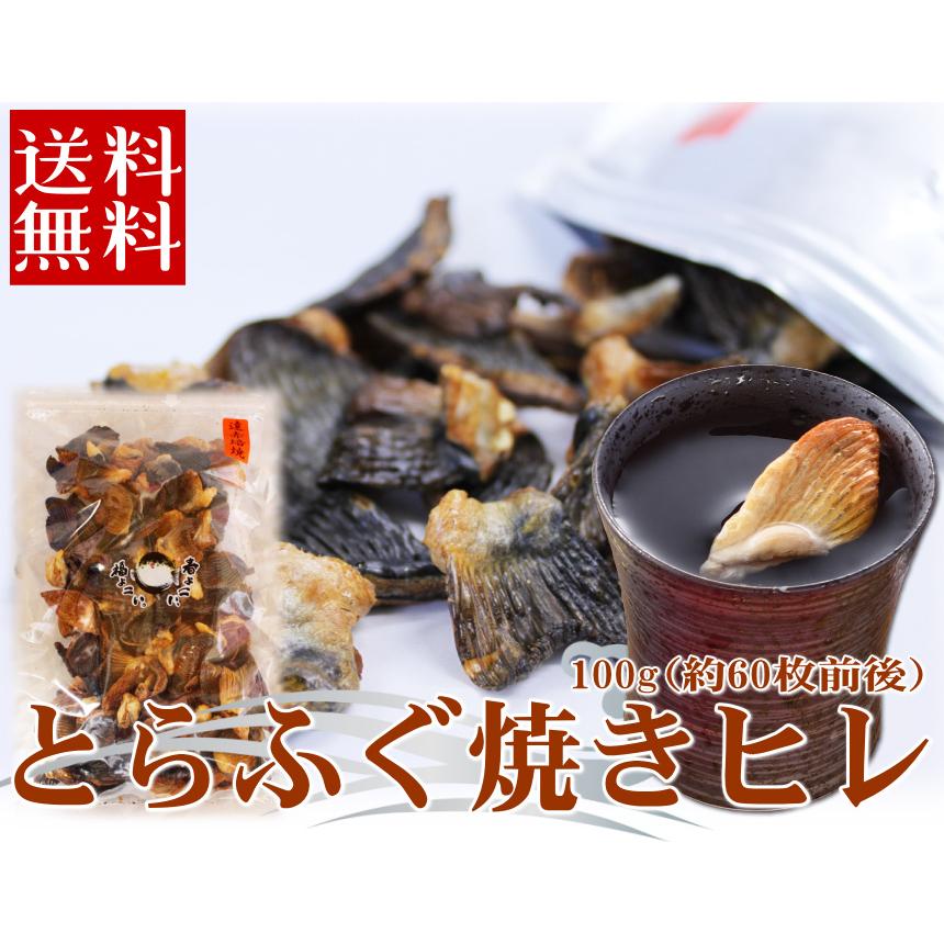 海峡本舗 とらふぐ焼きヒレ100g（ひれ酒用とらふぐひれ） ふぐひれ