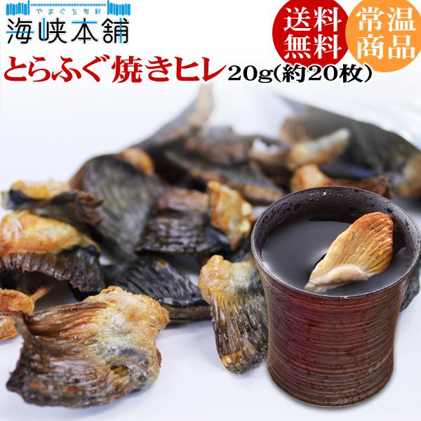 とらふぐ焼きヒレ20g(ひれ酒用とらふぐひれ) ふぐひれ フグヒレ ヒレ酒 メール便送料無料 :hire-20:やまぐち旬彩 海峡本舗 - 通販 - Yahoo!ショッピング とらふぐ焼きヒレ20g(ひれ酒用とらふぐひれ) ふぐひれ フグヒレ ヒレ酒 メール便送料無料 :hire-20:やまぐち旬彩 海峡本舗 - 通販 - Yahoo!ショッピング