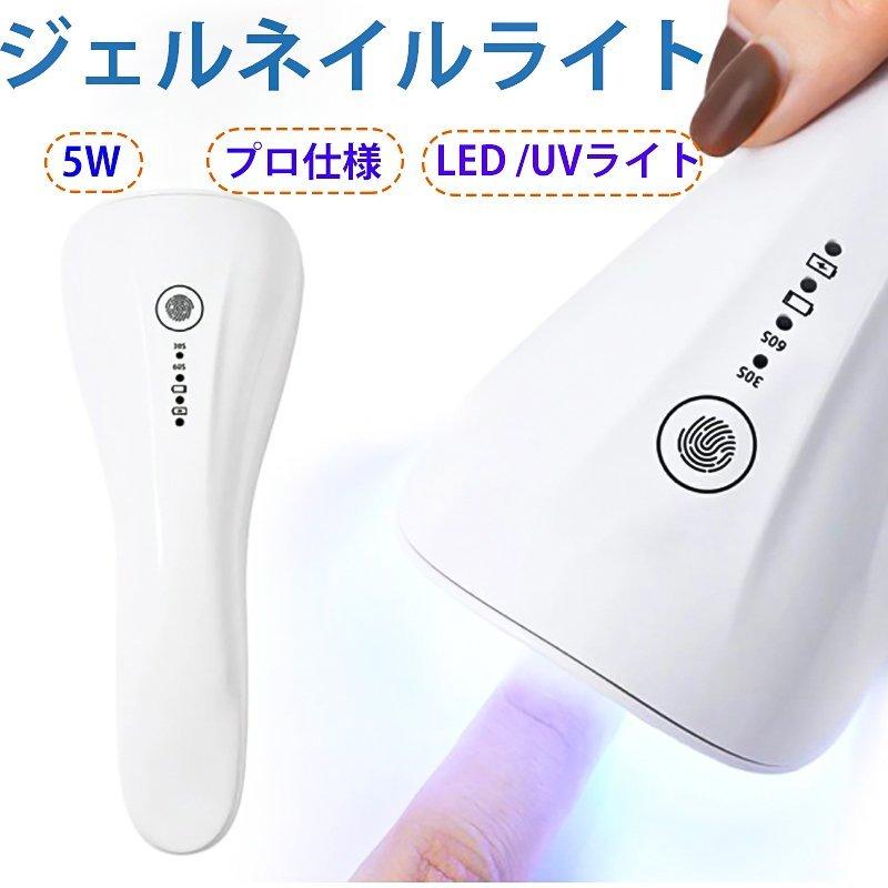 ネイルドライヤー ジェルネイル ライト Led Uvライト ネイルライト 充電式 ハンディライト コードレス 5w 仮硬化 自動感知センサー ジェルネイルライト 山口アパレルショップ 通販 Yahoo ショッピング