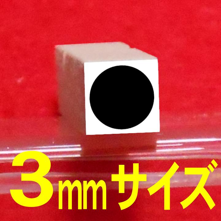 3mmサイズの●(黒丸)のゴム印です