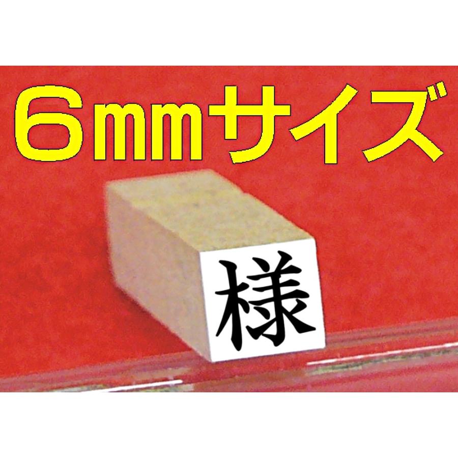 6mmサイズ様のゴム印 : ヤマグチゴム印ヤフー店 - 通販 - Yahoo
