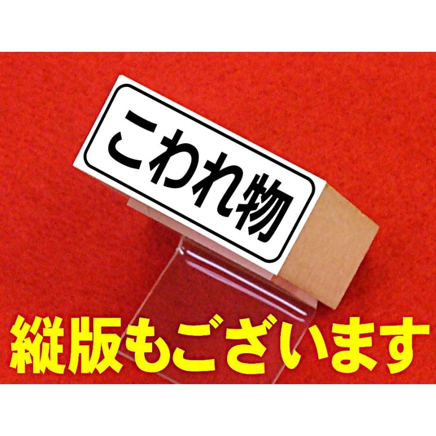 こわれ物 の枠付ゴム印 スタンプ 人気の雑貨がズラリ