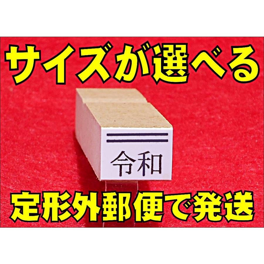 令和 ゴム印 訂正印 新元号 スタンプ 横印 上側に線 : ヤマグチゴム印