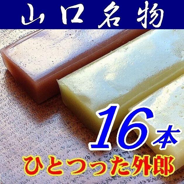ういろう 山口県】【下松市】ほうえい堂・ひとつった外郎「ういろう」16本