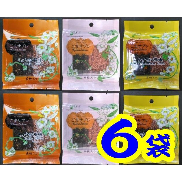 まんてん】【ごまサブレ】(3種類)6枚入りx6袋（各2袋
