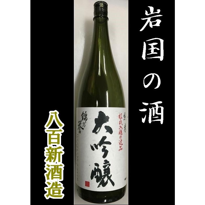 山口県】【岩国市】【八百新酒造】【雁木蔵元】 錦乃誉 純米大吟醸
