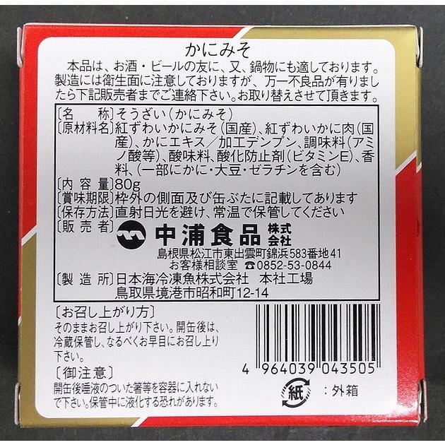 送料無料】【かに缶詰】かにみそ80g【日本海冷凍魚株式会社】【鳥取