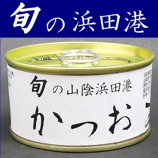 かつお缶詰】旬の魚缶詰180gX3缶【島根県浜田港】【水煮】【鰹