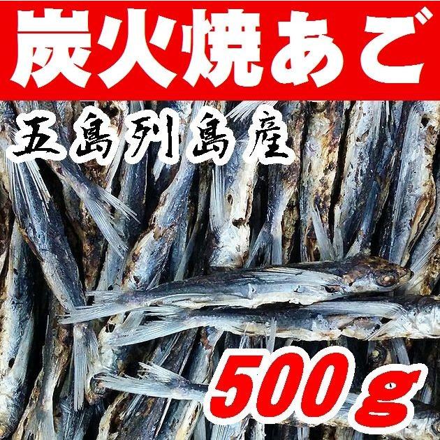送料無料】五島列島産【炭火焼きあごだし】焼きあご500g【飛魚