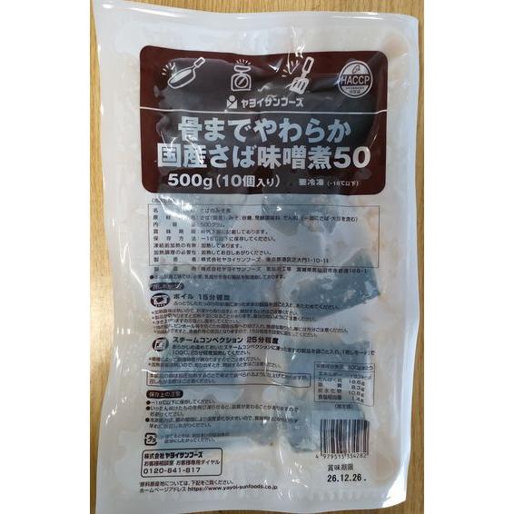 学校給食】【ヤヨイサンフーズ】【冷凍食品】骨までやわらか 国産 さば