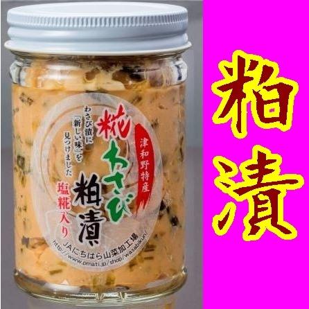 【送料無料】【島根県】【鹿足郡津和野町】【ＪＡ日原】津和野のわさび粕漬１８０ｇＸ３本<br>※別途送料、東北500円、北海道1000円、沖縄、離島不可※｜yamaguchikaiseidou