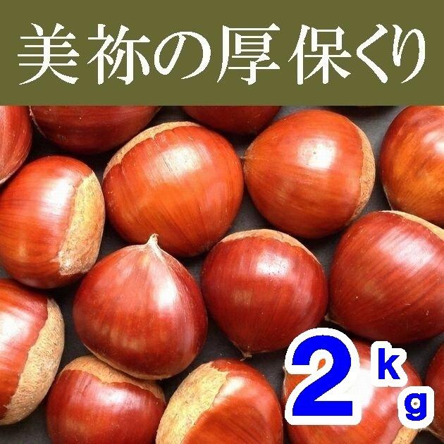 残りわずか】【冷蔵保管】美祢の厚保栗（あつくり）2kg【秀等級3L