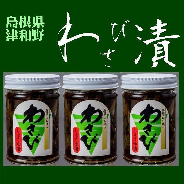 送料無料】津和野のわさび醤油漬160gX3本【島根県】【鹿足郡津和野
