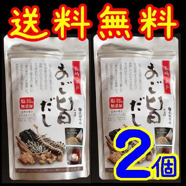 【送料無料】【メール便】【長崎県平戸市】【あごだし】【長田食品】【平戸焼あご入り】無添加あご旨だし２０Ｐ（10袋ｘ2）｜yamaguchikaiseidou