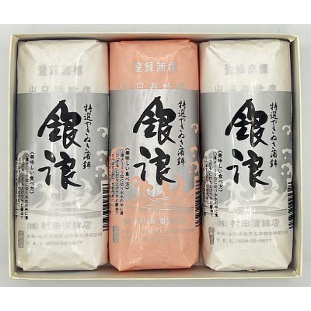 村田蒲鉾店】山口県名産 焼抜蒲鉾 銀浪（大）3本入紅白セット【山口県