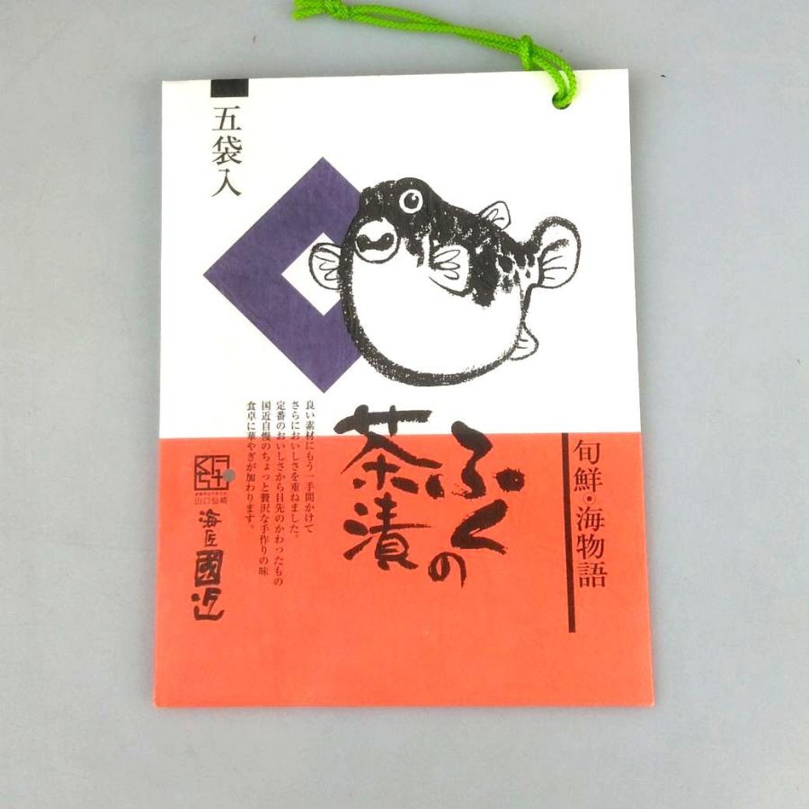 メール便【送料無料】海匠・国近商店『ふくの茶漬け 5袋x2セット