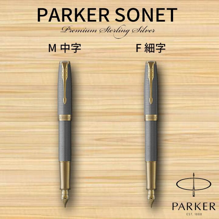 PARKER パーカー 万年筆 ソネット SONNET プレミアムスターリング