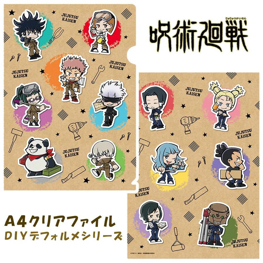 呪術廻戦 A4 クリアファイル グッズ DIY デフォルメ 五条悟 虎杖悠仁