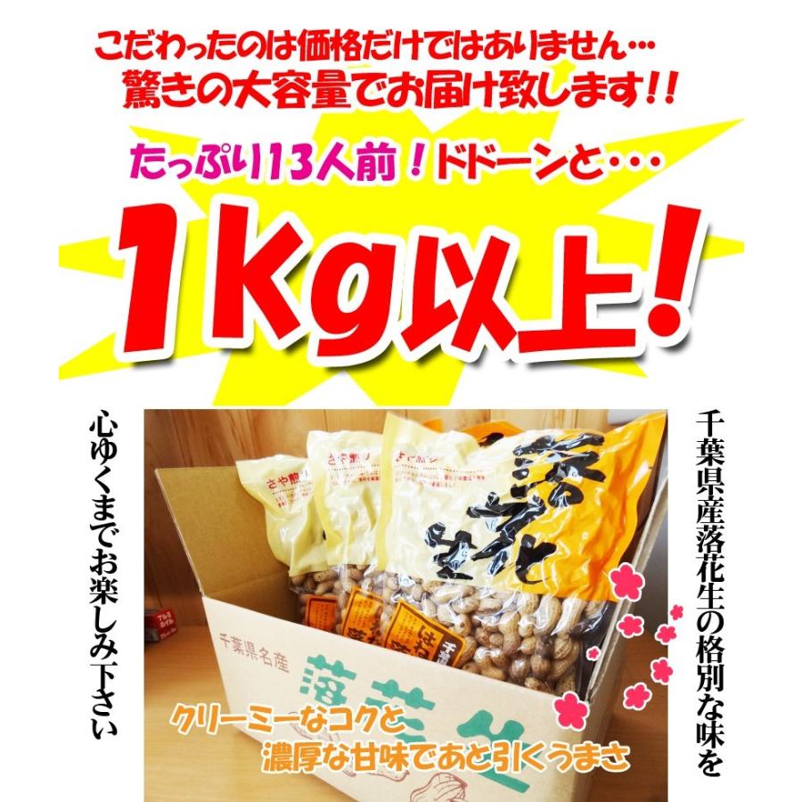 千葉県産高級落花生はねだし 令和5年産 さや煎り 1020g (340g×3袋) 訳あり｜yamahan｜02