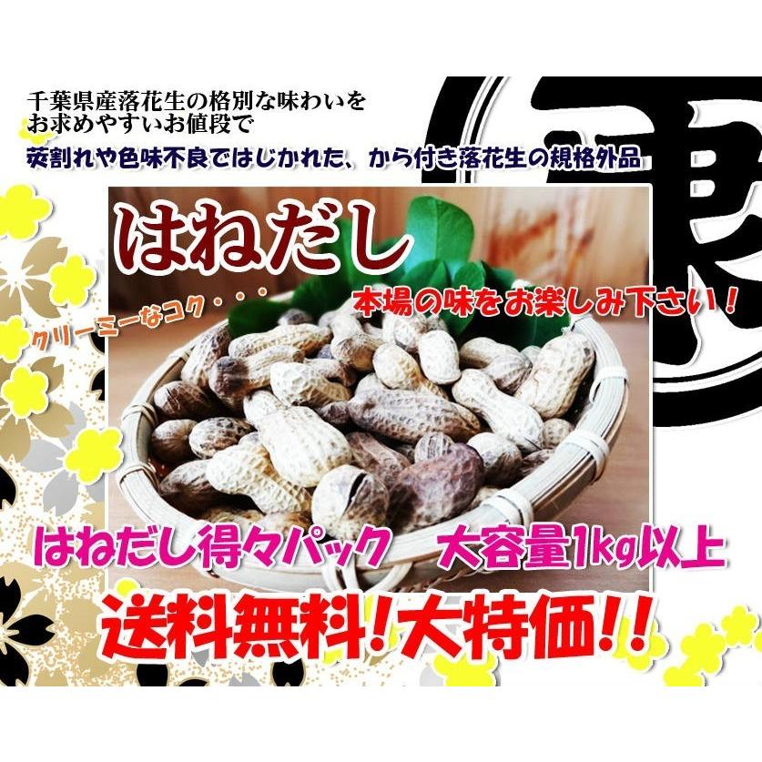 千葉県産高級落花生はねだし 令和5年産 さや煎り 1020g (340g×3袋) 訳あり｜yamahan｜09