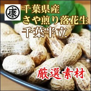 特選 千葉県産 落花生 さや煎り (殻付き) 千葉半立 250g : 落花生とお