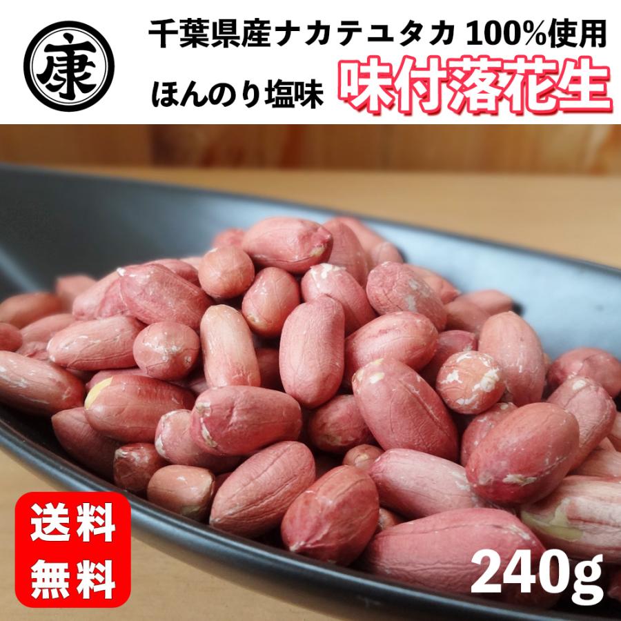 千葉県産 煎りたて ナカテユタカの味付落花生 240g 令和7年産　（Yahoo!・落花生とお米の専門卸ヤマハン）