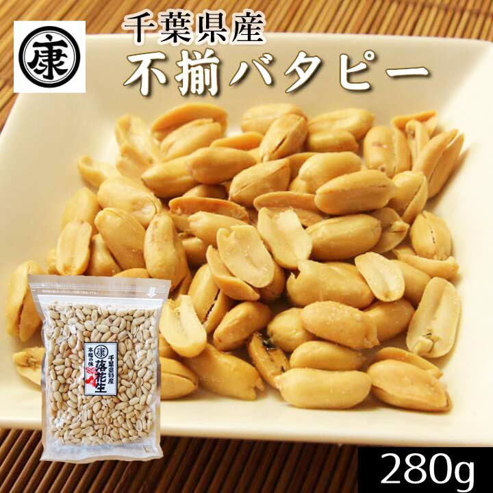 農家直送千葉生落花生訳あり5kg　限定特値 訳あり たっぷり大盛 千葉県産落花生100%使用の不揃いバタピー 260g
