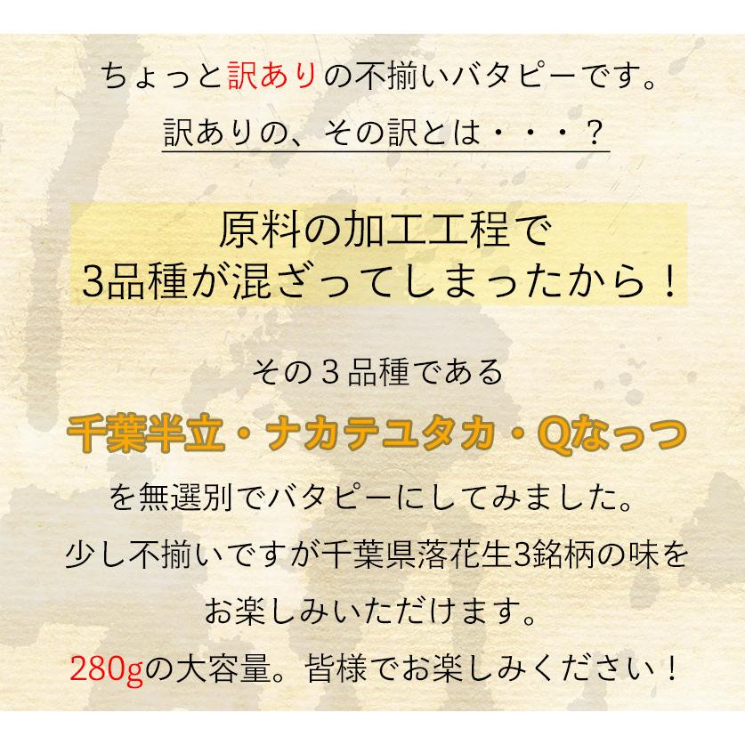 訳あり たっぷり大盛 千葉県産落花生100%使用の不揃いバタピー　280ｇ　 (千葉半立・ナカテユタカ・Ｑなっつ)｜yamahan｜03