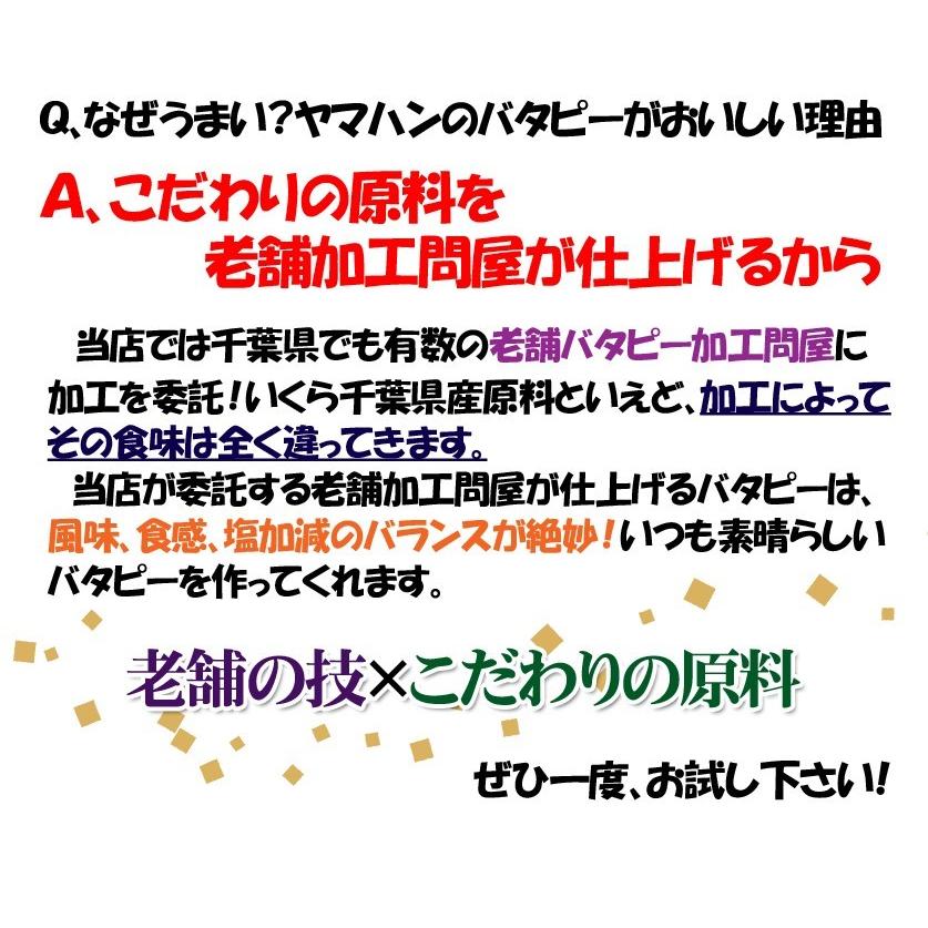訳あり たっぷり大盛 千葉県産落花生100%使用の不揃いバタピー　260g　 (千葉半立・ナカテユタカ・Ｑなっつ) |  | 03