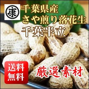 さや煎り落花生 千葉県産 千葉半立 殻付き 500g (250g×2袋) 原料