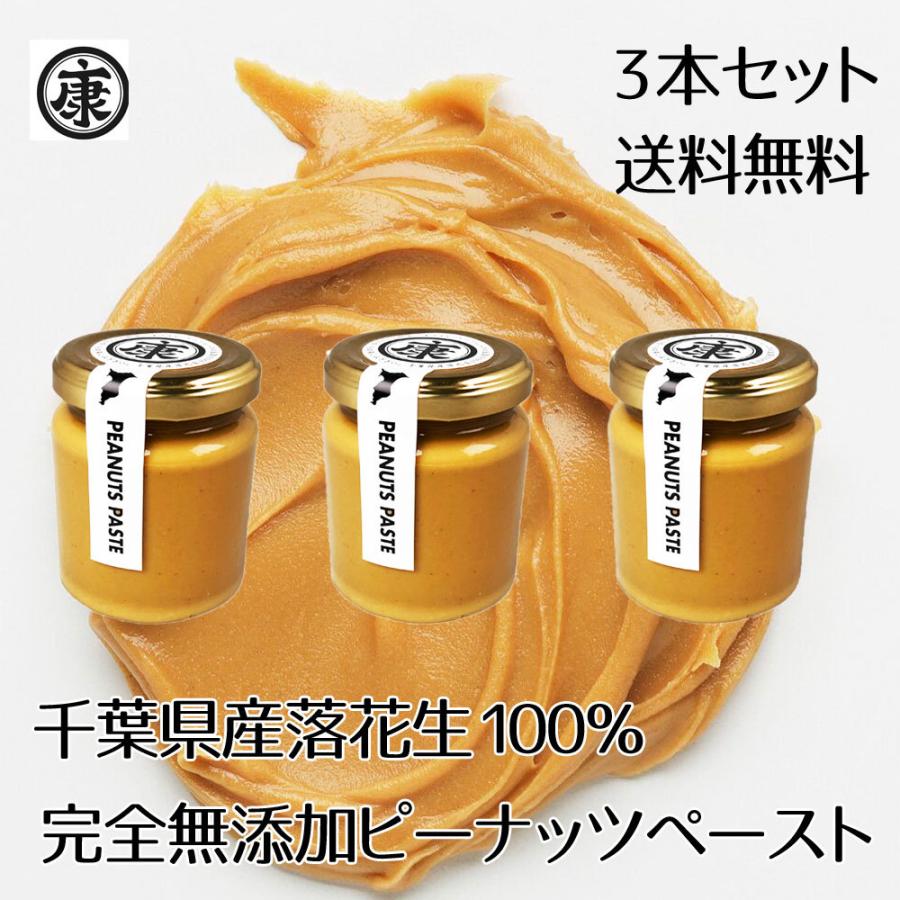千葉県産落花生100％使用 ピーナッツバター 無添加 無糖 スムースタイプ お買い得 3本セット ピーナッツペースト　お歳暮　お中元（Yahoo!・落花生とお米の専門卸ヤマハン）