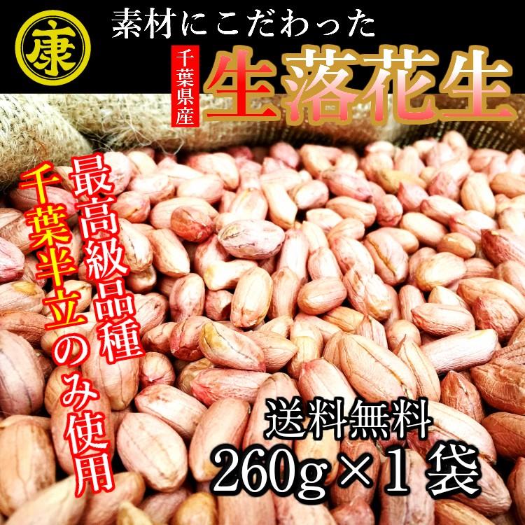 生落花生 むき実 260g 最高級品種 千葉半立のみ使用 千葉県産 令和7
