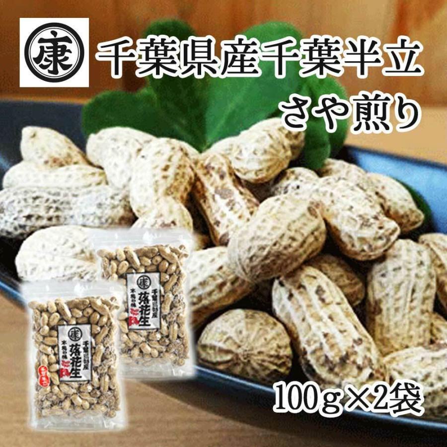 千葉県産千葉半立 さや煎り落花生200g(100g×2袋)ゆうパケット発送 令和