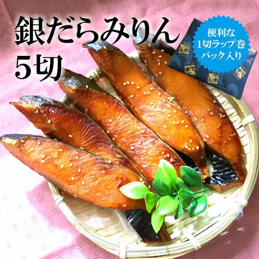 銀だらみりん 銀ダラミリン 50 Off 5切れ パック入り やまいち干物 同梱 福岡 博多 銀鱈 贈り物 母の日 ギンダラ ぎんだら ギフト 父の日