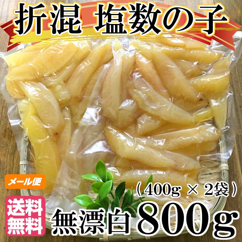 数の子 わけあり 訳あり 無漂白 折れ混 800g(400g×2袋) 送料無料 送料込み ※メール便 塩数の子 カナダ産 品番102　2023年新物｜yamaichi-rise