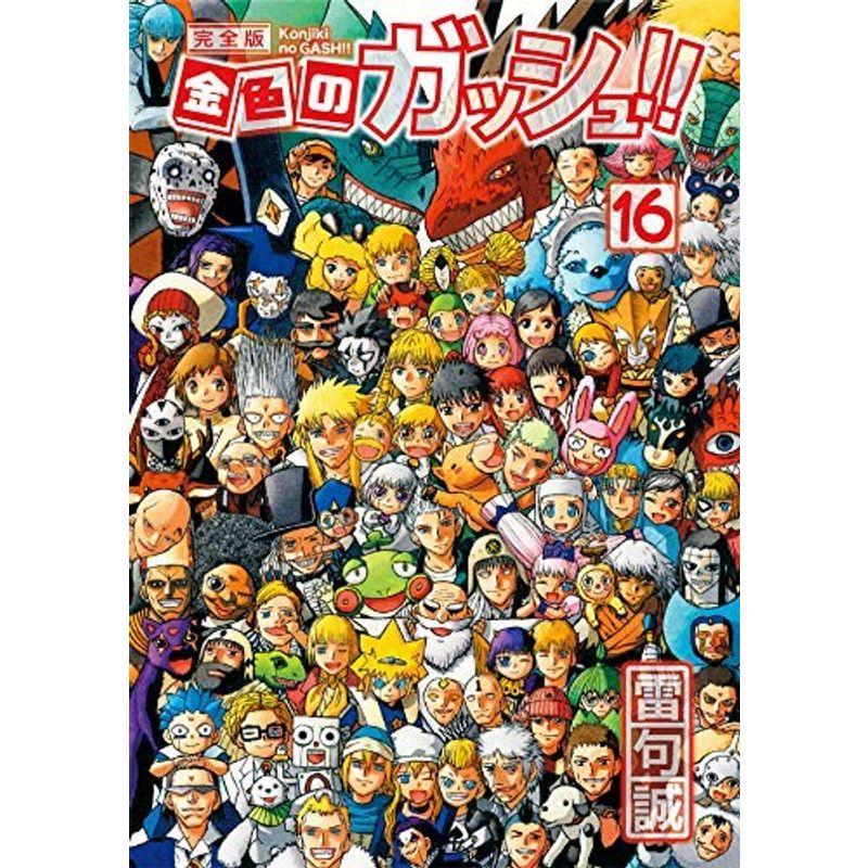 金色のガッシュ！！　完全版　全巻セット　シール付き　未開封　雷句誠 金色のガッシュ!! 完全版 コミック 全16巻セット [コミック] 雷