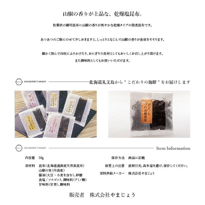 つづれ山椒昆布　50g｜yamajyou｜02