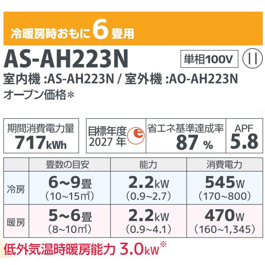 エアコン6畳用/nocria（富士通） / エアコン AHシリーズ2023年 / 2.2kW 100V / AS-AH223N｜yamak｜02