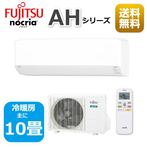 エアコン10畳用/nocria 富士通エアコン /AHシリーズ/2022年 / 2.8kW