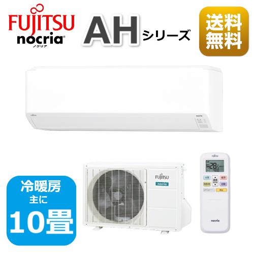 エアコン10畳用/nocria 富士通エアコン /AHシリーズ/2022年 / 2.8kW 100V / AS-AH282M : as-ah282m  : 住宅設備機器のやまこー - 通販 - Yahoo!ショッピング