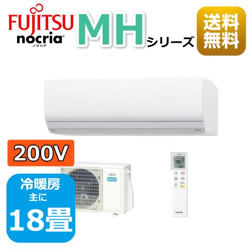 エアコン18畳用/nocria 富士通エアコン /MHシリーズ2022年 /5.6kW 200V / AS-MH562M2 : as-mh562m2  : 住宅設備機器のやまこー - 通販 - Yahoo!ショッピング