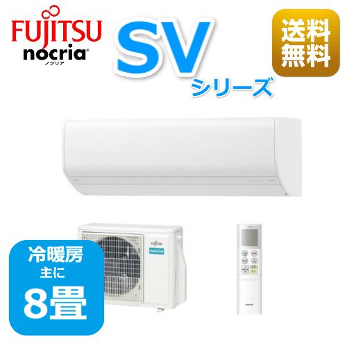 エアコン8畳用/nocria 富士通エアコン /SVシリーズ2022年 / 2.5kW 100V / AS-SV252M｜yamak