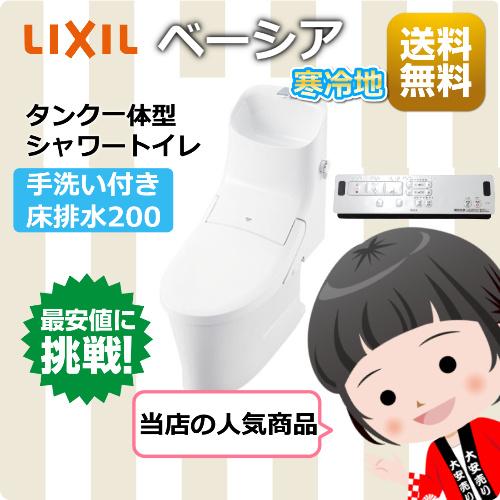 LIXIL ベーシアシャワートイレ 床排水200mm 手洗付 寒冷地 BC LIXIL ベーシアシャワートイレ 床排水200mm 手洗付 寒冷地 BC