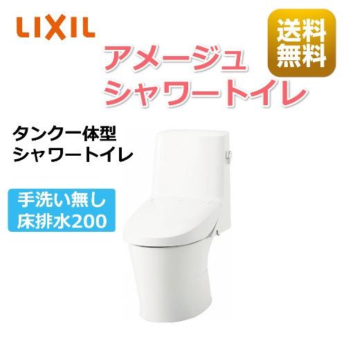 LIXIL（リクシル） アメージュシャワートイレ 床排水200mm 手洗無し 