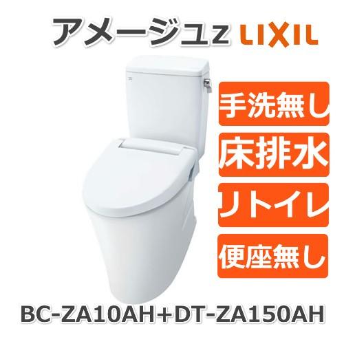 LIXIL / アメージュZリトイレ(フチレス) 床排水 手洗なし ホワイトBW1