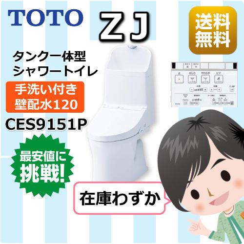 TOTO / ウォシュレット一体形便器ＺＪ/ 一般地 / 壁排水120mm / 手洗いあり / CES9151P/ホワイトNW1 : ces9151p  : 住宅設備機器のやまこー - 通販 - Yahoo!ショッピング
